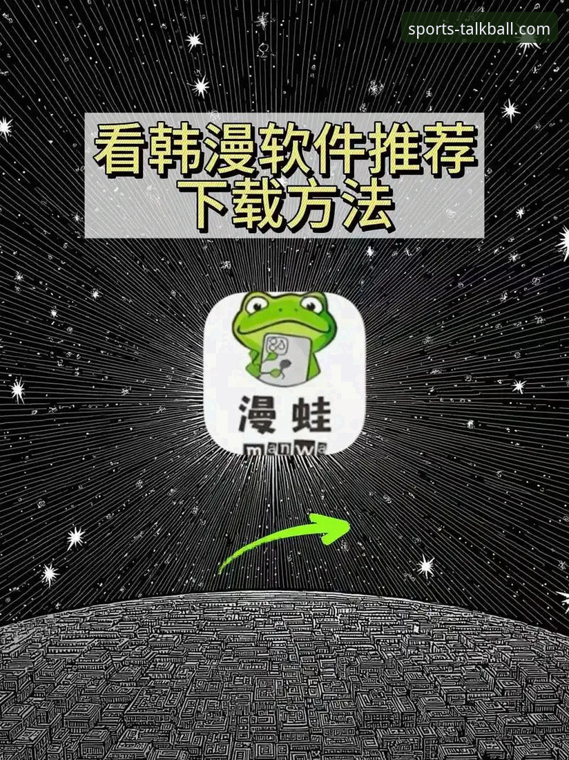 谈球吧网页版推荐最新版 谈球吧体育平台最新版网页版使用教程:从下载到登录的专业操作指南